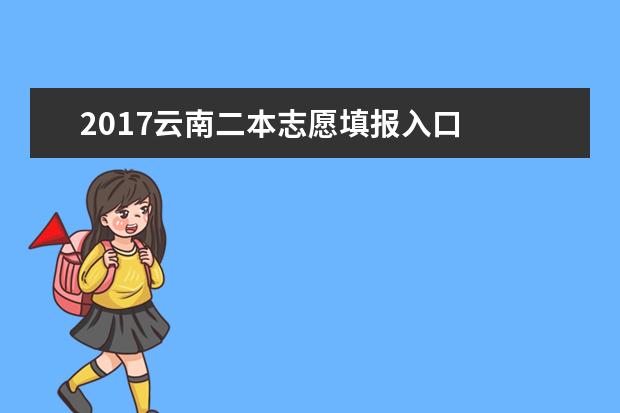 2017云南二本志愿填报入口