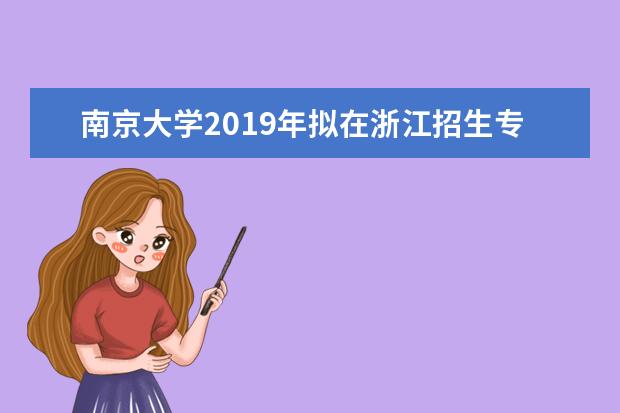 南京大学2019年拟在浙江招生专业选考科目要求