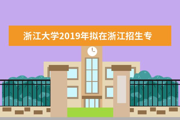 浙江大学2019年拟在浙江招生专业选考科目要求