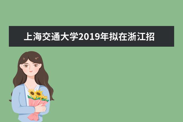 上海交通大学2019年拟在浙江招生专业选考科目要求