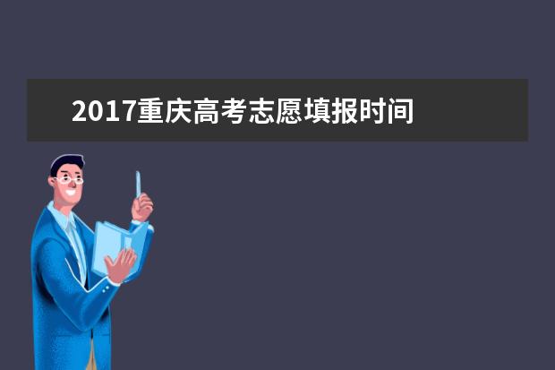 2017重庆高考志愿填报时间