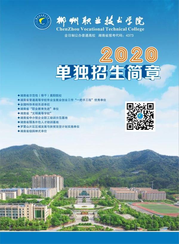 郴州职业技术学院2020单独招生简章