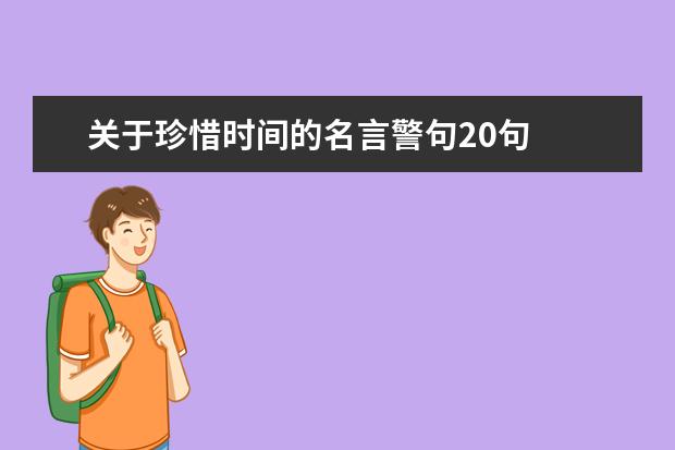 关于珍惜时间的名言警句20句