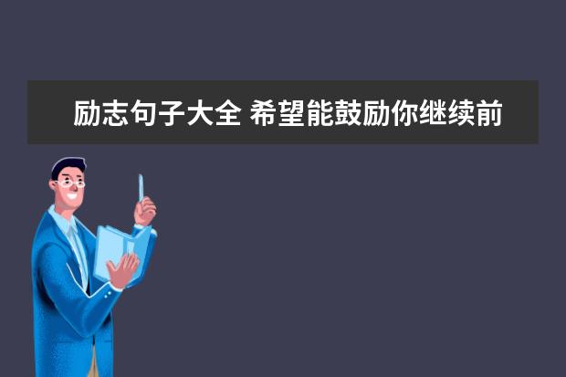 励志句子大全 希望能鼓励你继续前行