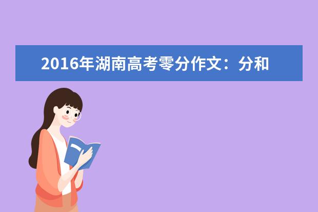 2016年湖南高考零分作文：分和爱