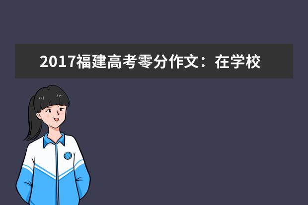 2017福建高考零分作文：在学校食堂意见簿上狂吐槽