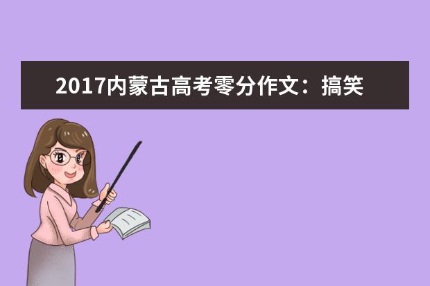 2017内蒙古高考零分作文：搞笑的学霸和学渣