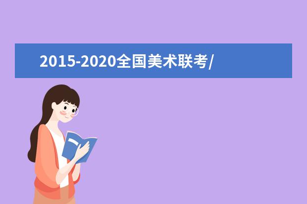 2015-2020全国美术联考/统考人数汇总