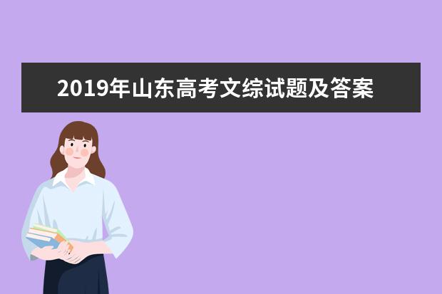 2019年山东高考文综试题及答案【真题试卷】