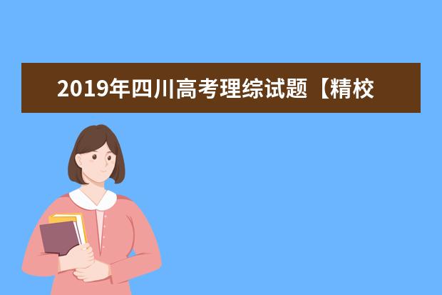 2019年四川高考理综试题【精校版】