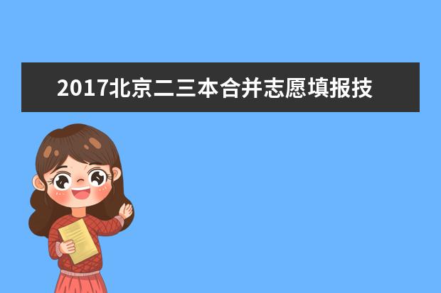 2017北京二三本合并志愿填报技巧