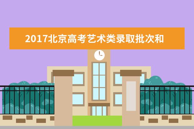 2017北京高考艺术类录取批次和志愿设置