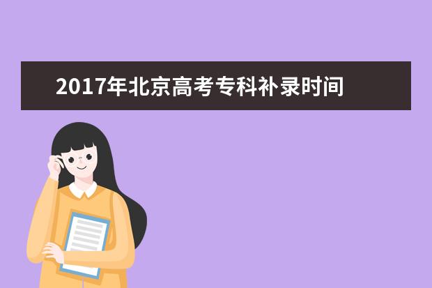 2017年北京高考专科补录时间