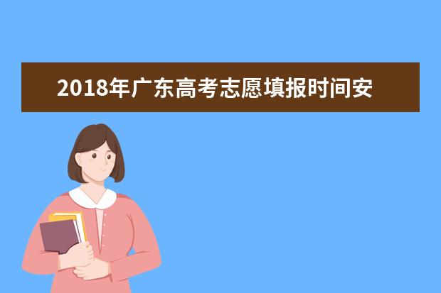 2018年广东高考志愿填报时间安排