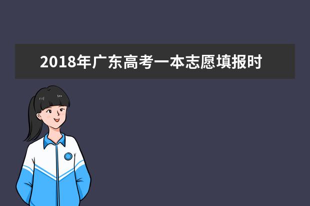 2018年广东高考一本志愿填报时间什么时候填报志愿