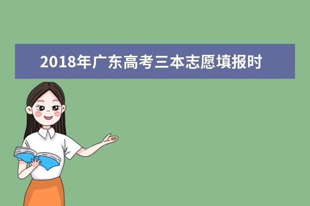 2018年广东高考三本志愿填报时间什么时候填报志愿