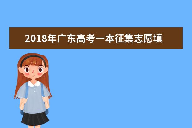 2018年广东高考一本征集志愿填报时间