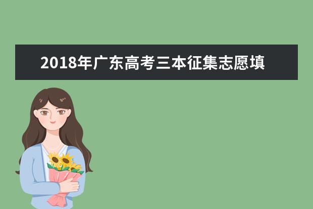 2018年广东高考三本征集志愿填报时间