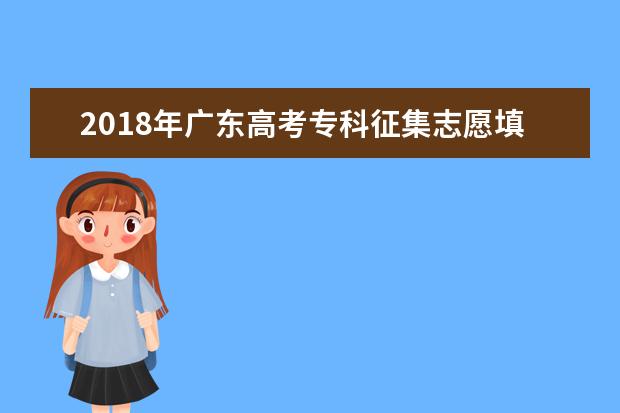 2018年广东高考专科征集志愿填报时间