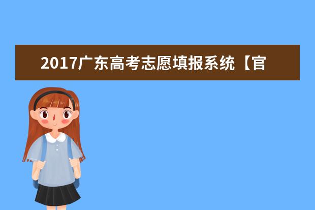 2017广东高考志愿填报系统【官方】