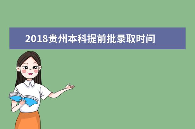 2018贵州本科提前批录取时间 什么时候录取