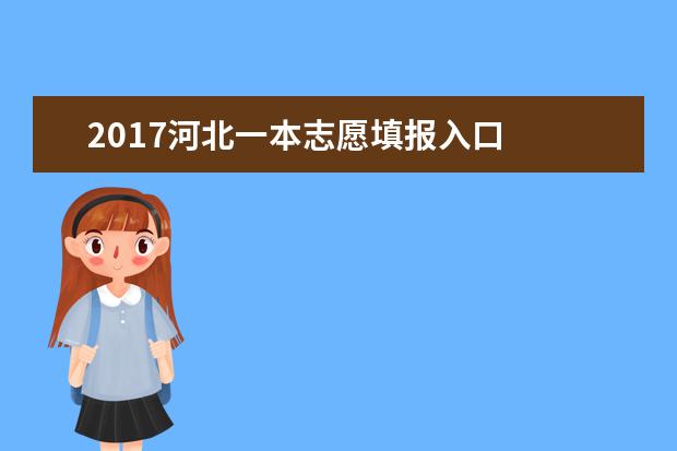 2017河北一本志愿填报入口