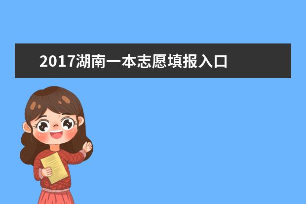 2017湖南一本志愿填报入口