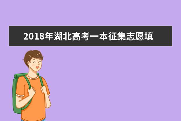 2018年湖北高考一本征集志愿填报时间