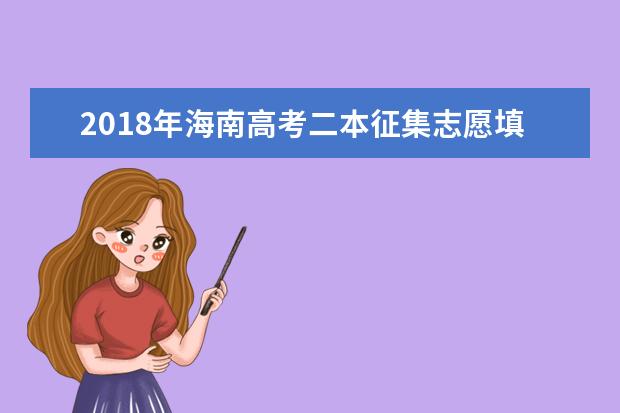 2018年海南高考二本征集志愿填报时间