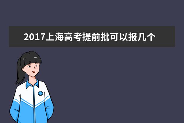 2017上海高考提前批可以报几个学校