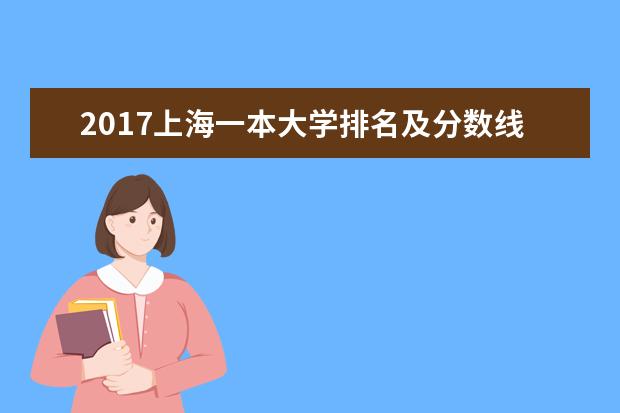 2017上海一本大学排名及分数线