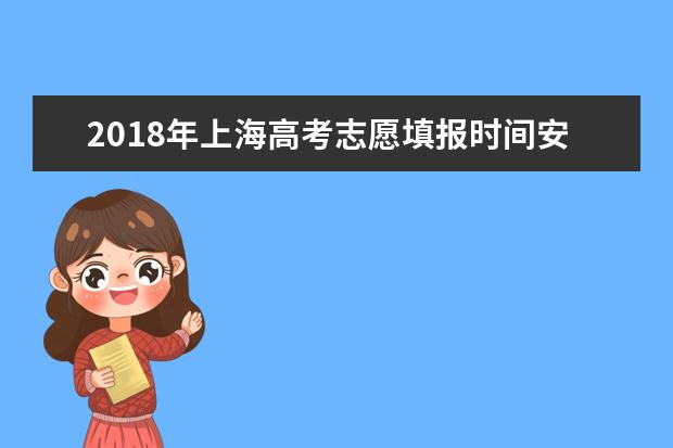 2018年上海高考志愿填报时间安排