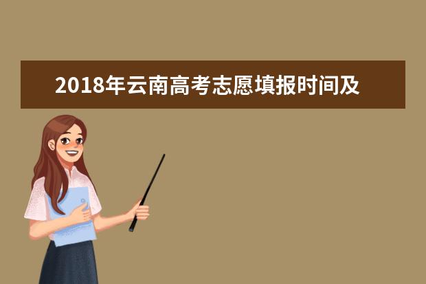 2018年云南高考志愿填报时间及入口