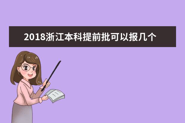 2018浙江本科提前批可以报几个学校