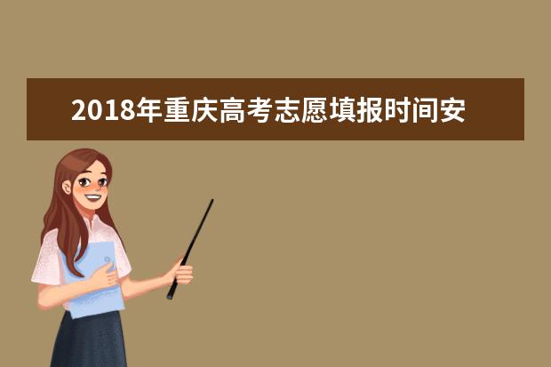 2018年重庆高考志愿填报时间安排