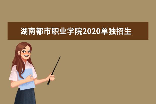 天津机电职业技术学院2020高职招生章程发布