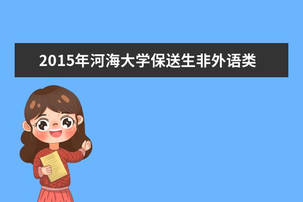 2015年河海大学保送生非外语类报名入口