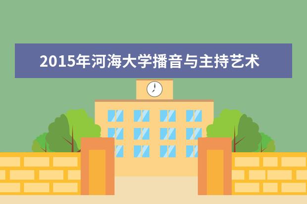 2015年河海大学外语类保送生测试考生名单