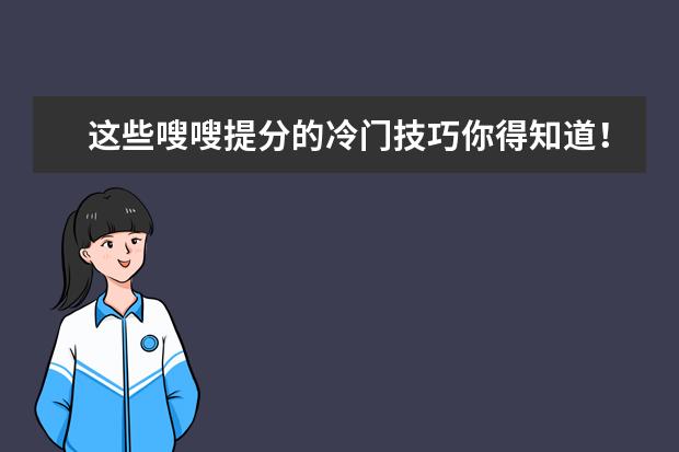 这些嗖嗖提分的冷门技巧你得知道！