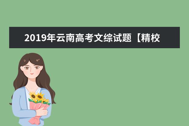 2019年云南高考文综试题【精校版】