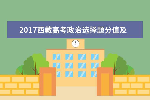 2017西藏高考政治选择题分值及答题套路