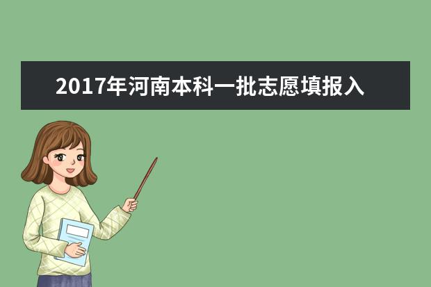 2017年河南本科一批志愿填报入口