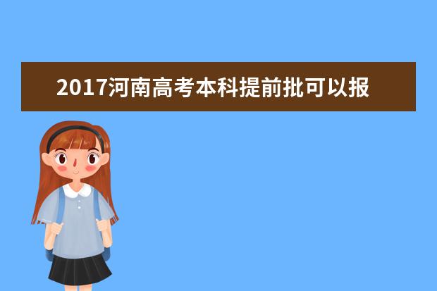 2017河南高考本科提前批可以报几个学校