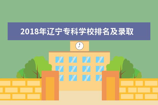 2018年辽宁专科学校排名及录取分数线