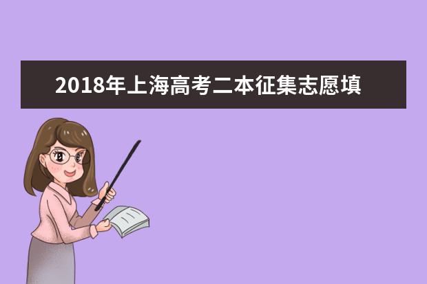 2018年上海高考二本征集志愿填报时间