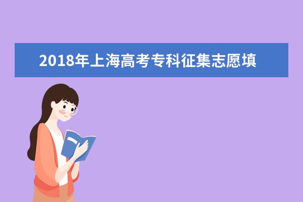 2018年上海高考专科征集志愿填报时间