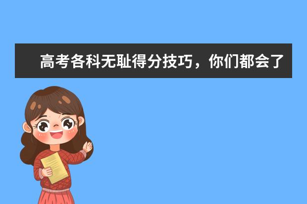 高考各科无耻得分技巧，你们都会了么?