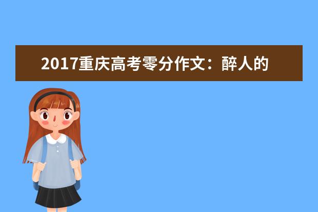 2017重庆高考零分作文：醉人的老师和教授