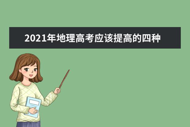 2021年地理高考应该提高的四种能力