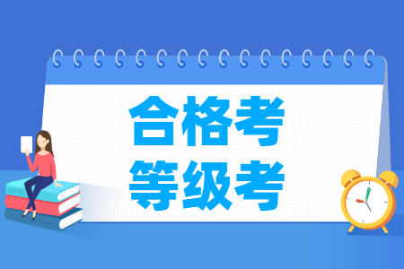 合格考和等级考的区别是什么